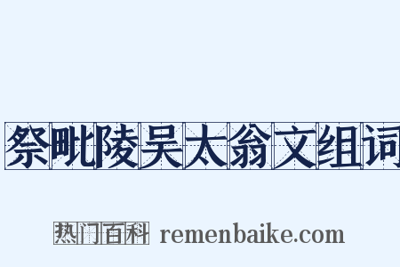 祭毗陵吴太翁文组词是什么意思的图片